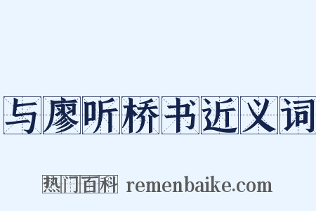 与廖听桥书近义词是什么意思的图片